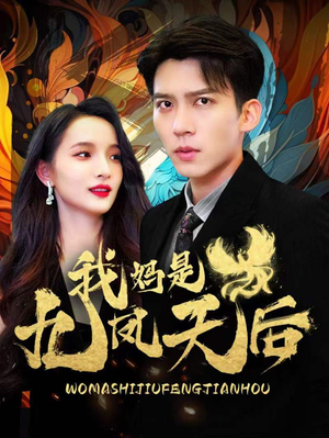 我妈是九凤天后（104集）短剧看全集