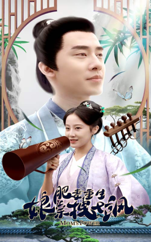 肥妻重生娘亲拽又飒（84集）在哪里看