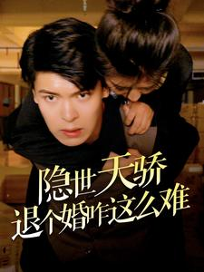 隐世天骄退个婚咋这么难（61集）短剧太好看