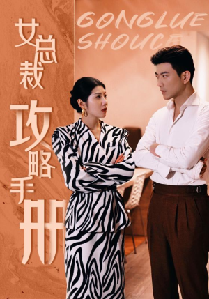 女总裁攻略手册（80集）甜宠短剧追到爽