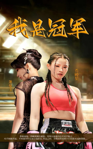 我是冠军（60集）短剧在线看