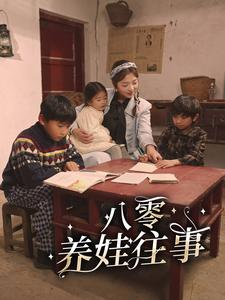 八零养娃往事（100集）精彩不断免费看
