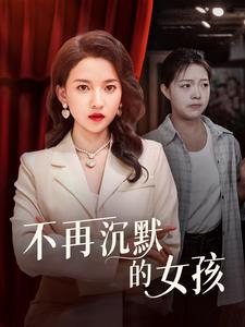 不再沉默的女孩（83集）集免费看短剧