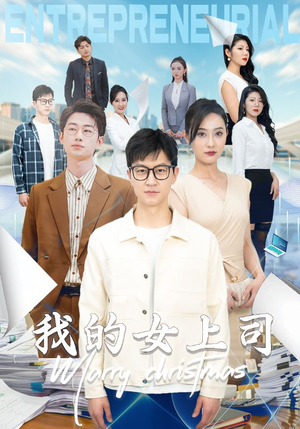 我的女上司（71集）火爆短剧抢先看