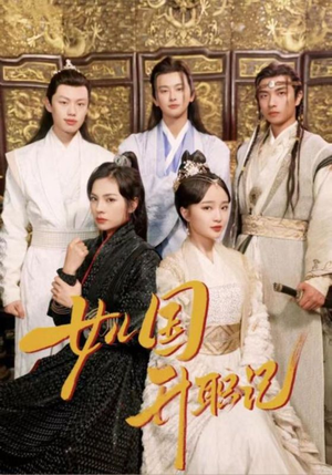女儿国升职记（85集）热门短剧抢先看