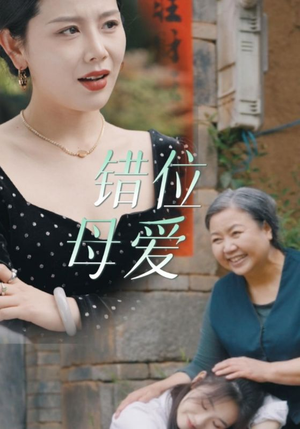 错位母爱（28集）在哪看