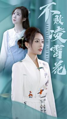 不败凌霄花（78集）短剧免费观看