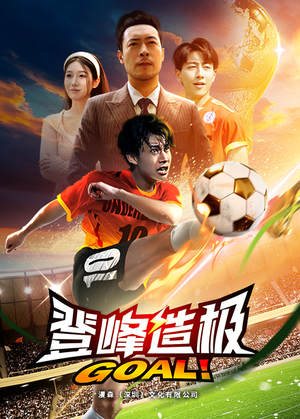 一球成名（78集）精彩短剧免费看