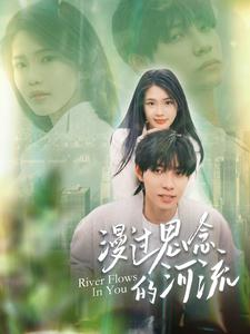漫过思念的河流（152集）精彩短剧分享。
