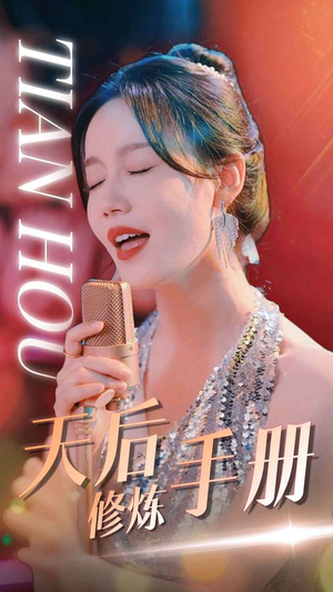 天后修炼手册（70集）精彩短剧来袭