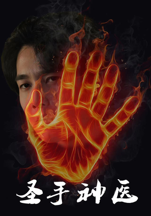 圣手神医（97集）这短剧太好看了