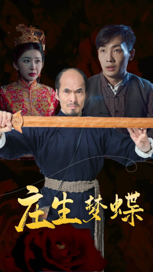 庄生梦蝶（81集）短剧在线更新