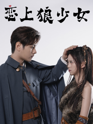 恋上狼少女（79集）短剧在线观看