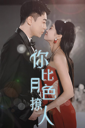 你比月色撩人（86集）短剧精彩绝伦