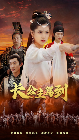 长公主驾到（86集）短剧精彩不断