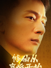修仙从离婚开始（97集）一起追短剧