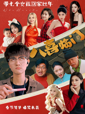 八喜临门（95集）西瓜短剧免费看