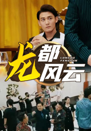 龙都风云（80集）抢先看新短剧