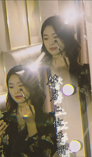替身上位手册（32集）大结局太过瘾了