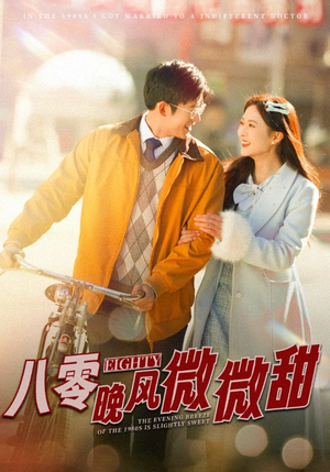 八零晚风微微甜（81集）短剧追不停
