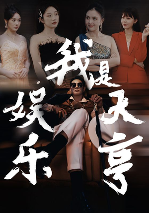 我是娱乐大亨（73集）精彩短剧热播