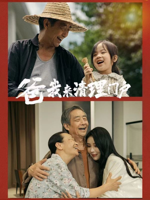 爸我来清理门户（58集）免费短剧推荐