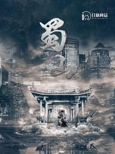 蜀山（102集）精彩短剧片段