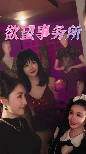 欲望事务所（83集）热播短剧追不停