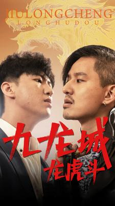 九龙城龙虎斗（80集）短剧精彩推荐
