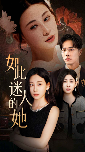 如此迷人的她（30集）悬疑短剧推荐