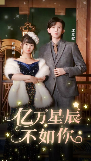 亿万星辰不如你（100集）短剧太好看了