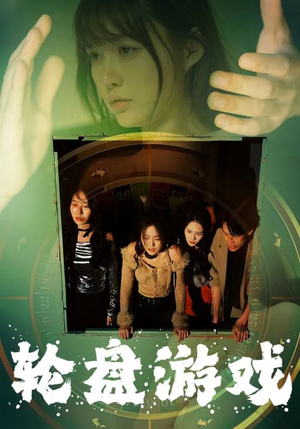 轮盘游戏（95集）短剧完整版免费