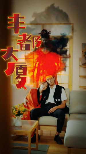 丰都大厦（88集）战神短剧推荐