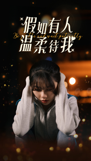 假如有人温柔待我（80集）火爆热门短剧