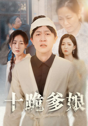 十跪爹娘（60集）独家短剧免费看