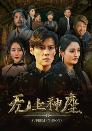 8.无上神座（100集）在线免费观影