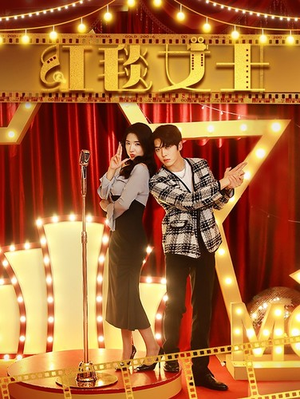 红毯女士（80集）推荐你们也去看