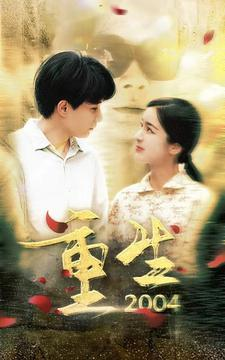 重生2004（94集）全集在线看