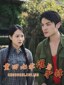 重回九零谁与争锋（88集）精彩短剧下载
