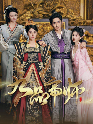 九品帝师（80集）高清画质免费看