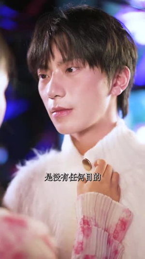 傅总您的金丝雀变凤凰了（80集）直接看到大结局