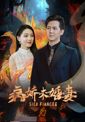 病娇未婚妻（93集）深深爱上这部剧