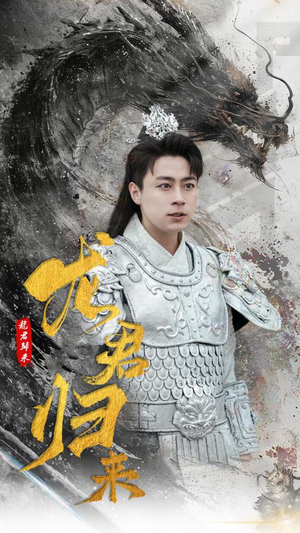 龙君归来（76集）短剧更新抢先看