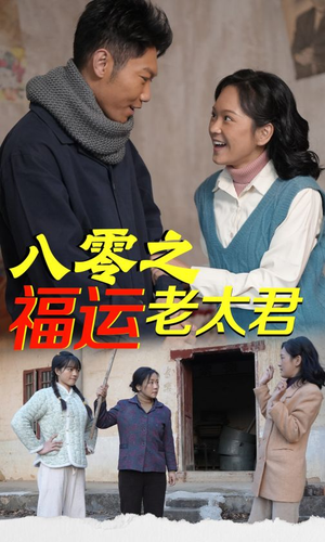 八零之福运老太君（70集）精彩短剧来了