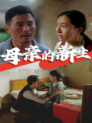 母亲的新生（30集）海量短剧免费看