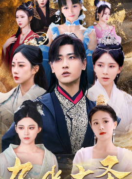 无上天尊（96集）番茄免费短剧