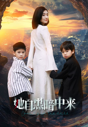 她自黑暗中来（59集）短剧精彩绝伦