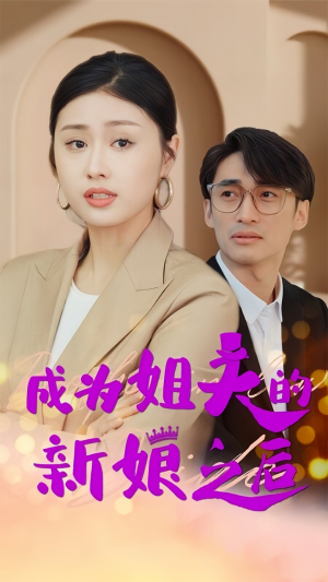 成为姐夫的新娘之后（88集）一个短剧看全集