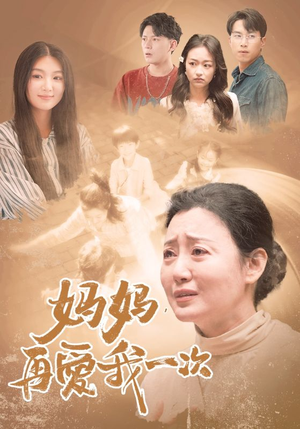 妈妈，再爱我一次（88集）短剧热播抢先看