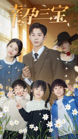 幸孕三宝（92集）短剧全集抢先看